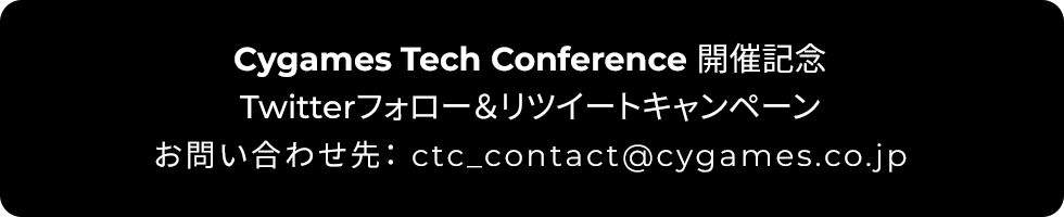 Cygames Tech Conference開催記念 Twitterフォロー＆リツイートキャンペーン お問い合わせ先